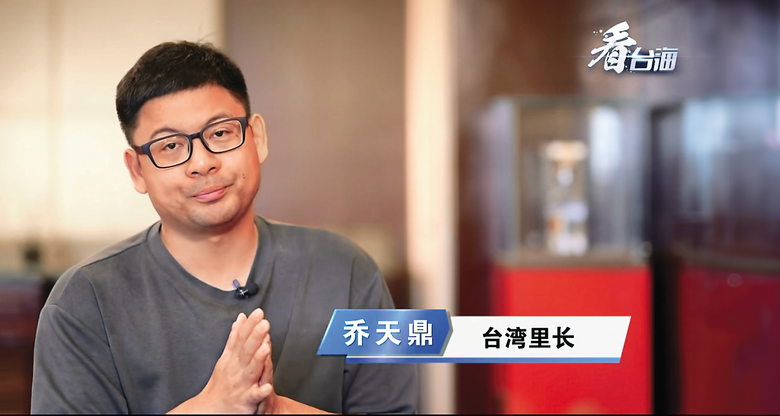 新北市的「型男里長」喬天鼎，因致力於兩岸交流，而登上中國大陸央視《看台海》專訪，卻爆出趁著考察去買春。（翻攝自話說南京臉書）