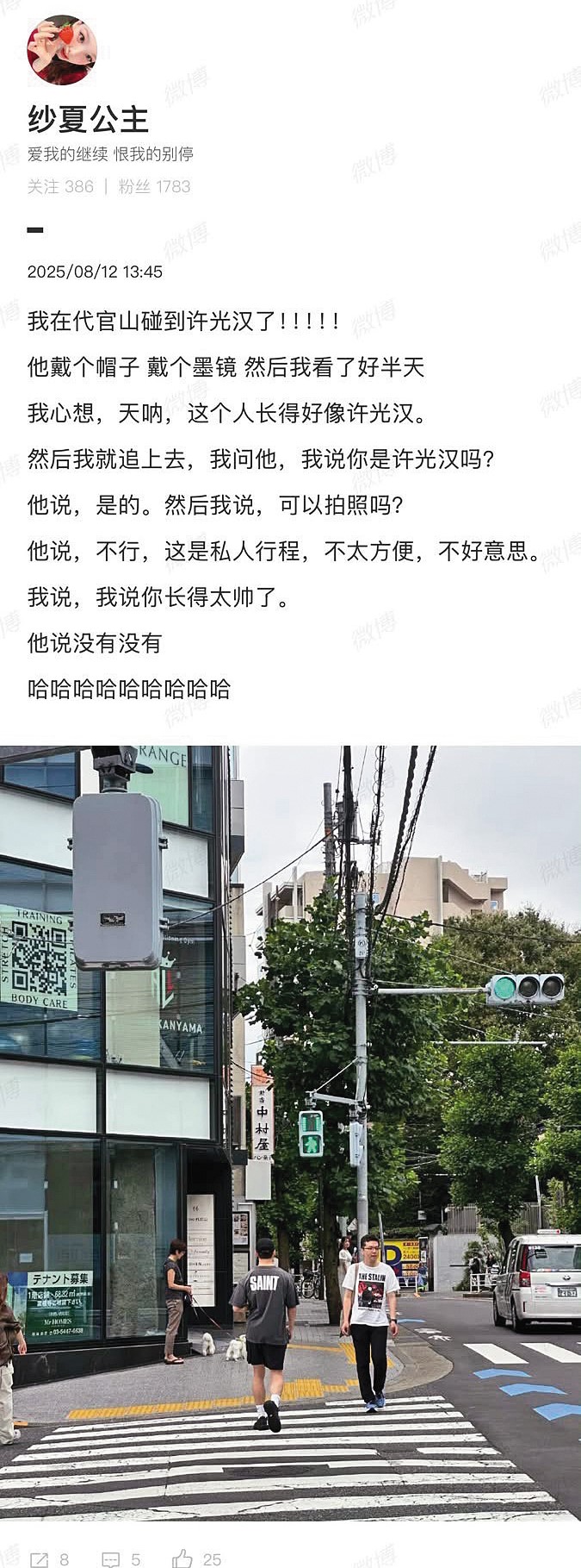 8月12日，有粉絲目擊許光漢（背對鏡頭者）一個人在日本代官山一帶出沒；據粉絲表示，許光漢透露此行為私人行程。（翻攝自紗夏公主微博）