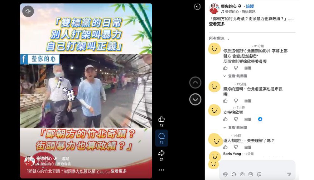 徐欣瑩辦公室已向臉書檢舉該貼文，提醒民眾勿受特定訊息誤導。
