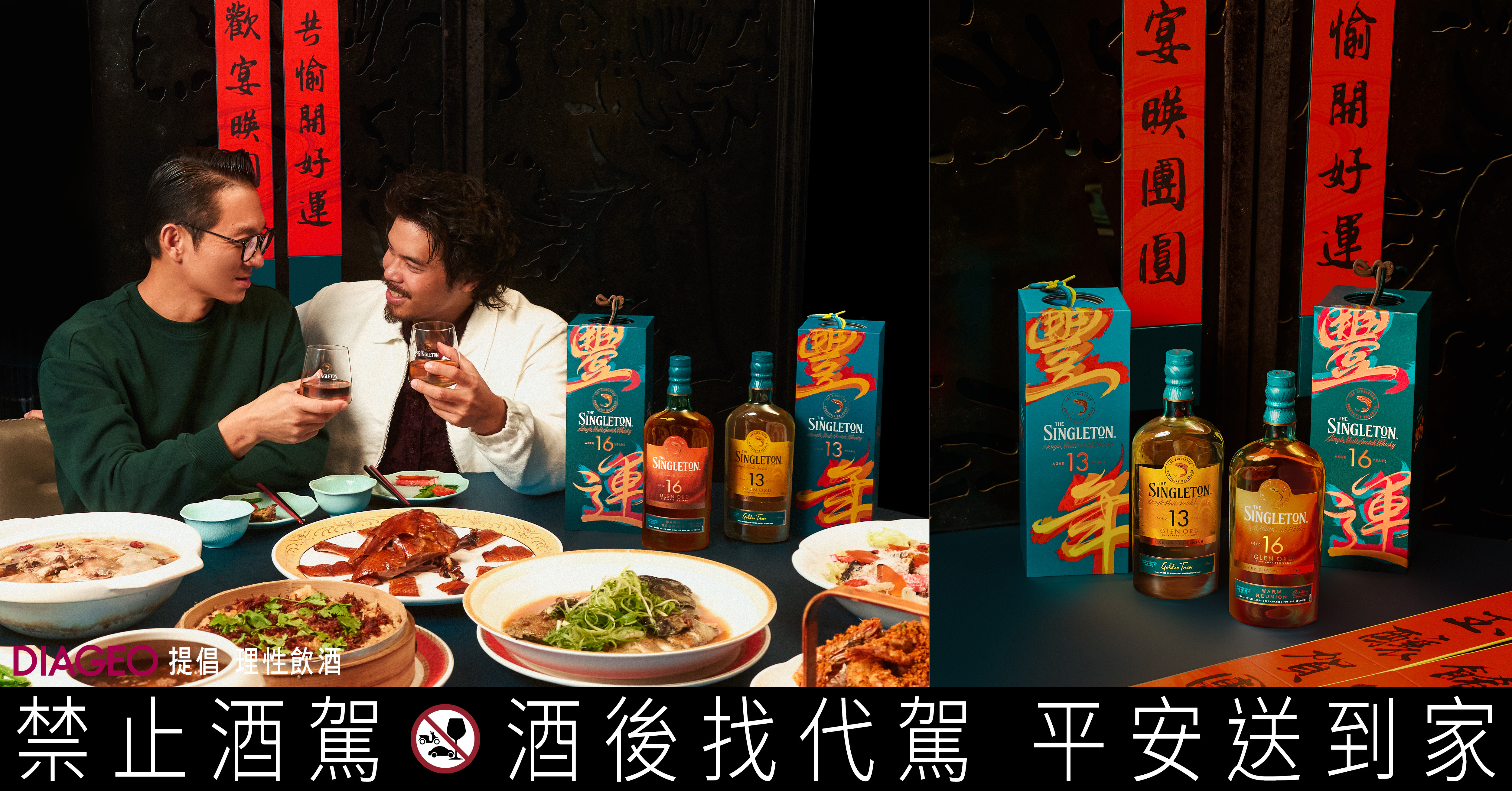 蘇格登深焙 16 年與醇金 13 年以雙款豐味迎接年節,一桌佳餚與一杯蘇格登,為歲末圍爐添上更完整的團聚儀式感。