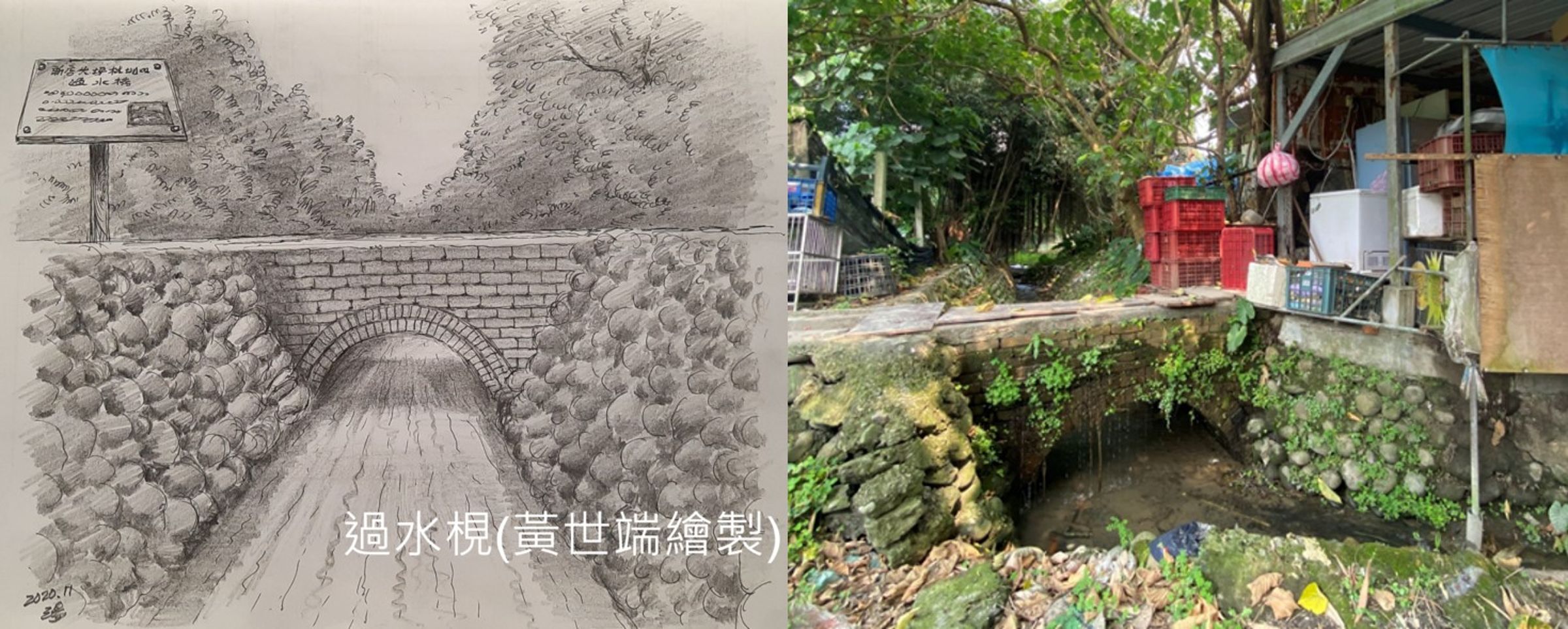 位於大坪林圳的第九小給上,有一座百年歷史的水利設施—過水橋,它肩負大坪林過往農業時期的輸水與灌溉,是大坪林缺一不可的水利設施。左圖為過水橋早期影像繪製圖(新店文史館「再現十四張藜閣留輝風華文件展」提供),右圖為過水橋現況照。