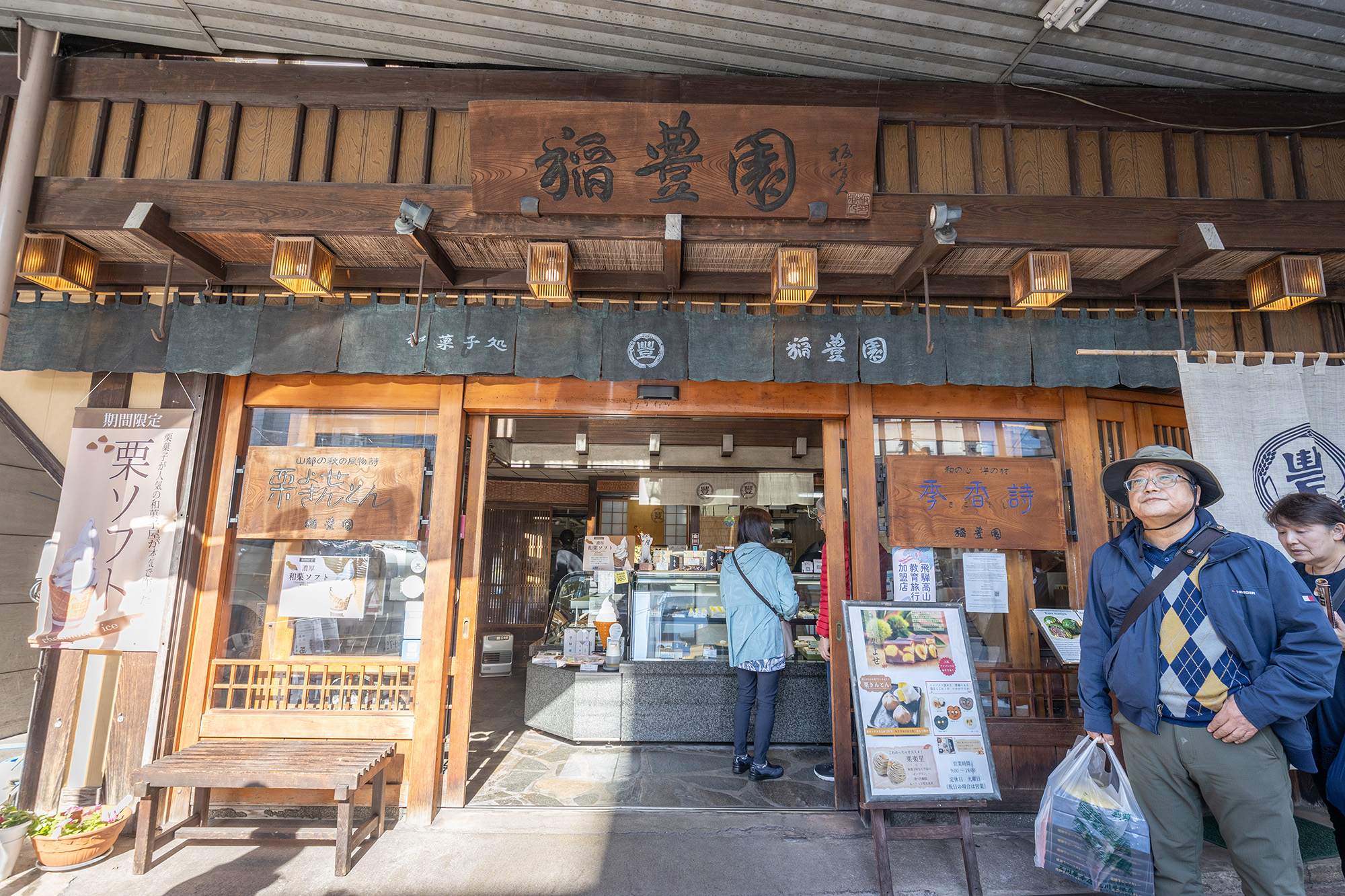 傳承至第三代的「稻豐園」是高山市的百年和菓子店。