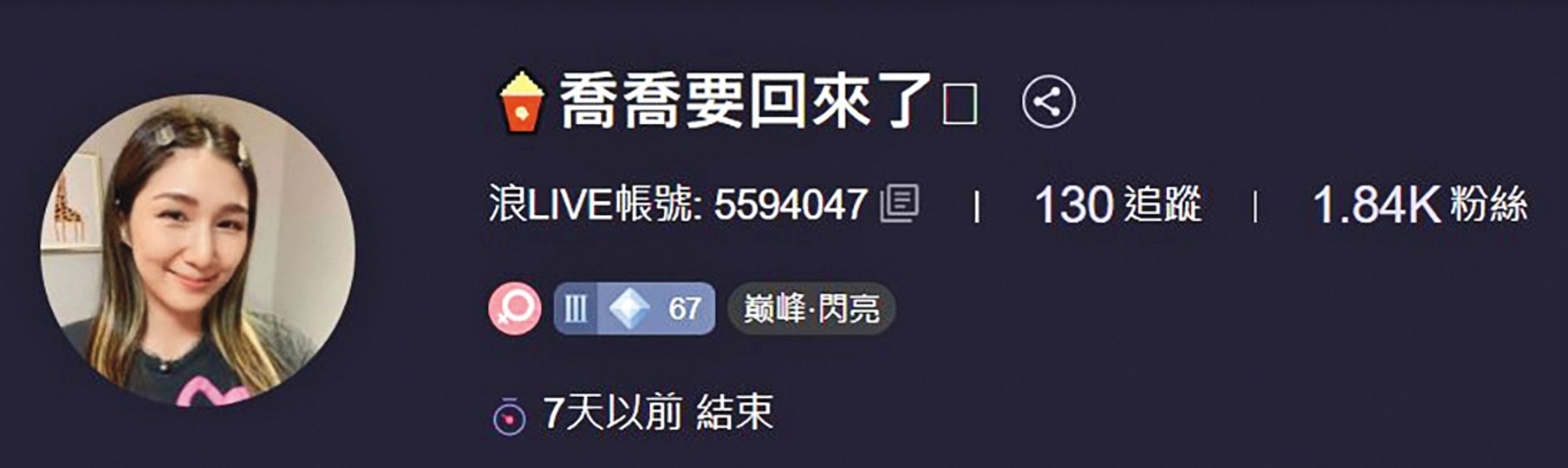 楊喬伊離開演藝圈多年,曾在浪LIVE以「喬喬要回來了」之名擔任直播主。(翻攝自楊喬伊浪LIVE)