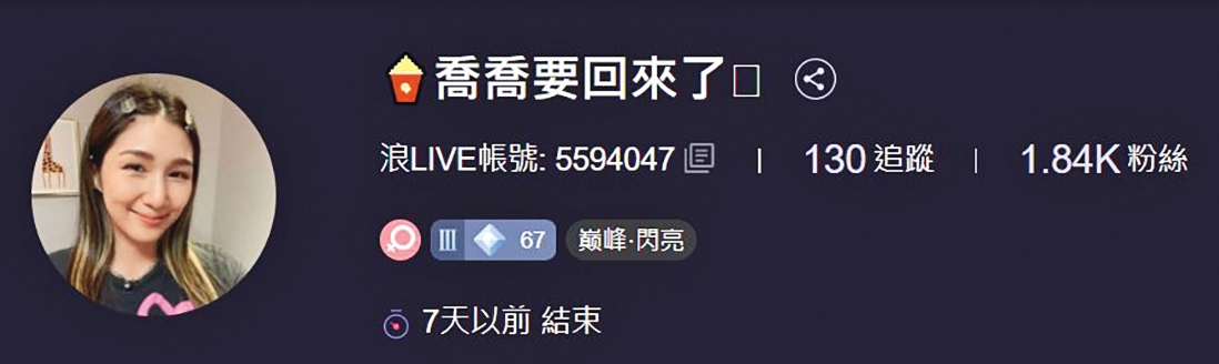 楊喬伊離開演藝圈多年，曾在浪LIVE以「喬喬要回來了」之名擔任直播主。（翻攝自楊喬伊浪LIVE）