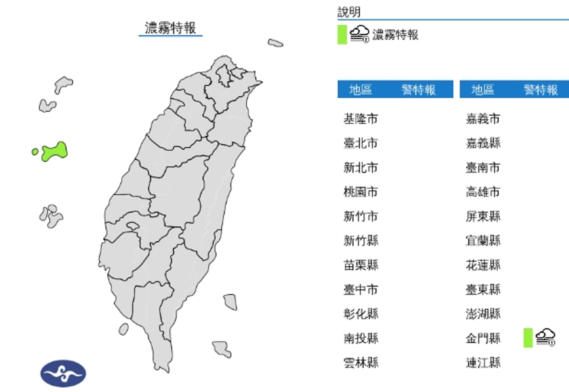 中央氣象署發布濃霧特報。（翻攝自中央氣象署）