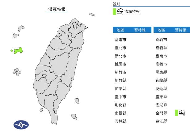 中央氣象署發布濃霧特報。（翻攝自中央氣象署）