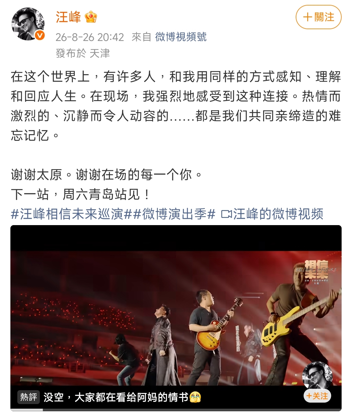 汪峰宣傳青島個唱的博文才發布,景甜就遭爆料並被索討1.3億彩禮上了熱搜第一,「汪峰定律」再度發威。(汪峰微博)