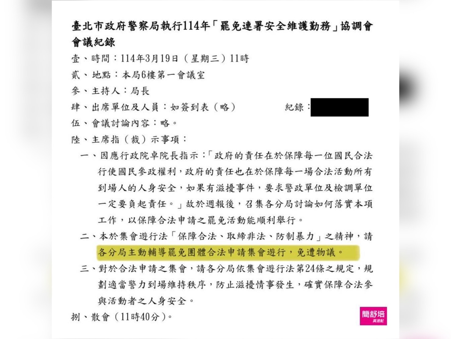 簡舒培表示接獲爆料，警察局開會要求未來各分局在受理罷免活動都要申請集會遊行。（翻攝簡舒培臉書）