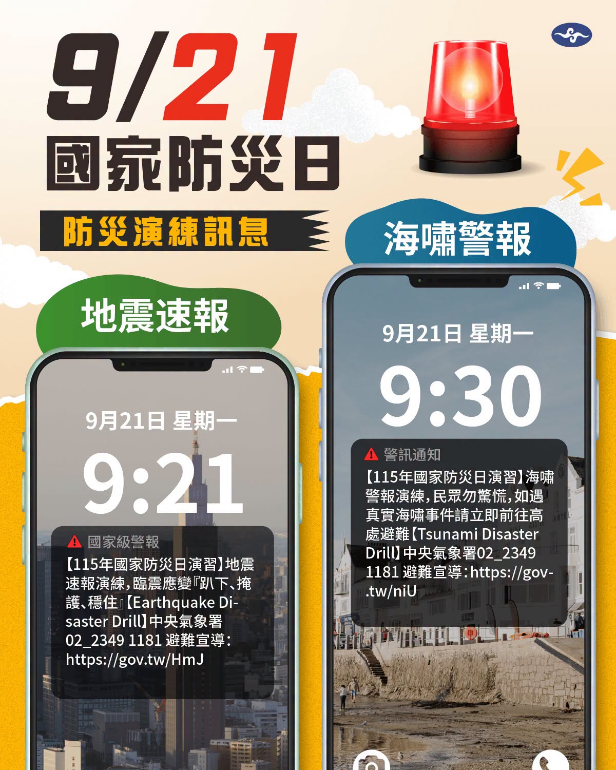 9月21日國家防災日將進行地震及海嘯演練警報測試。(翻攝自臉書@報地震 - 中央氣象署)