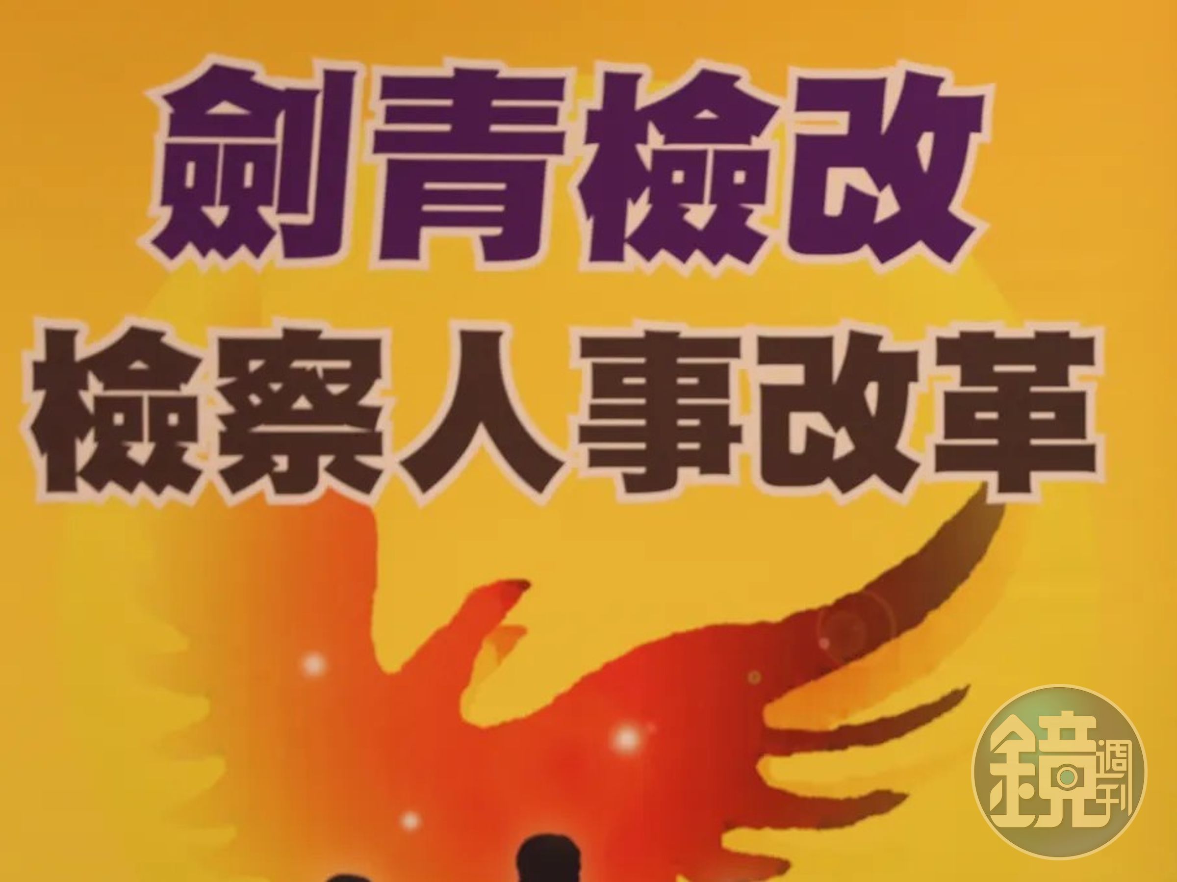 現任檢察總長即將於今年5月屆滿，繼任人選之推薦，是否應由檢察官協會舉辦票選，劍青檢改發出6點聲明。（翻攝畫面）