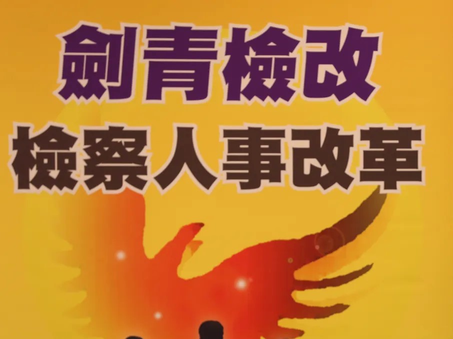 現任檢察總長即將於今年5月屆滿,繼任人選之推薦,是否應由檢察官協會舉辦票選,劍青檢改發出6點聲明。(翻攝畫面)