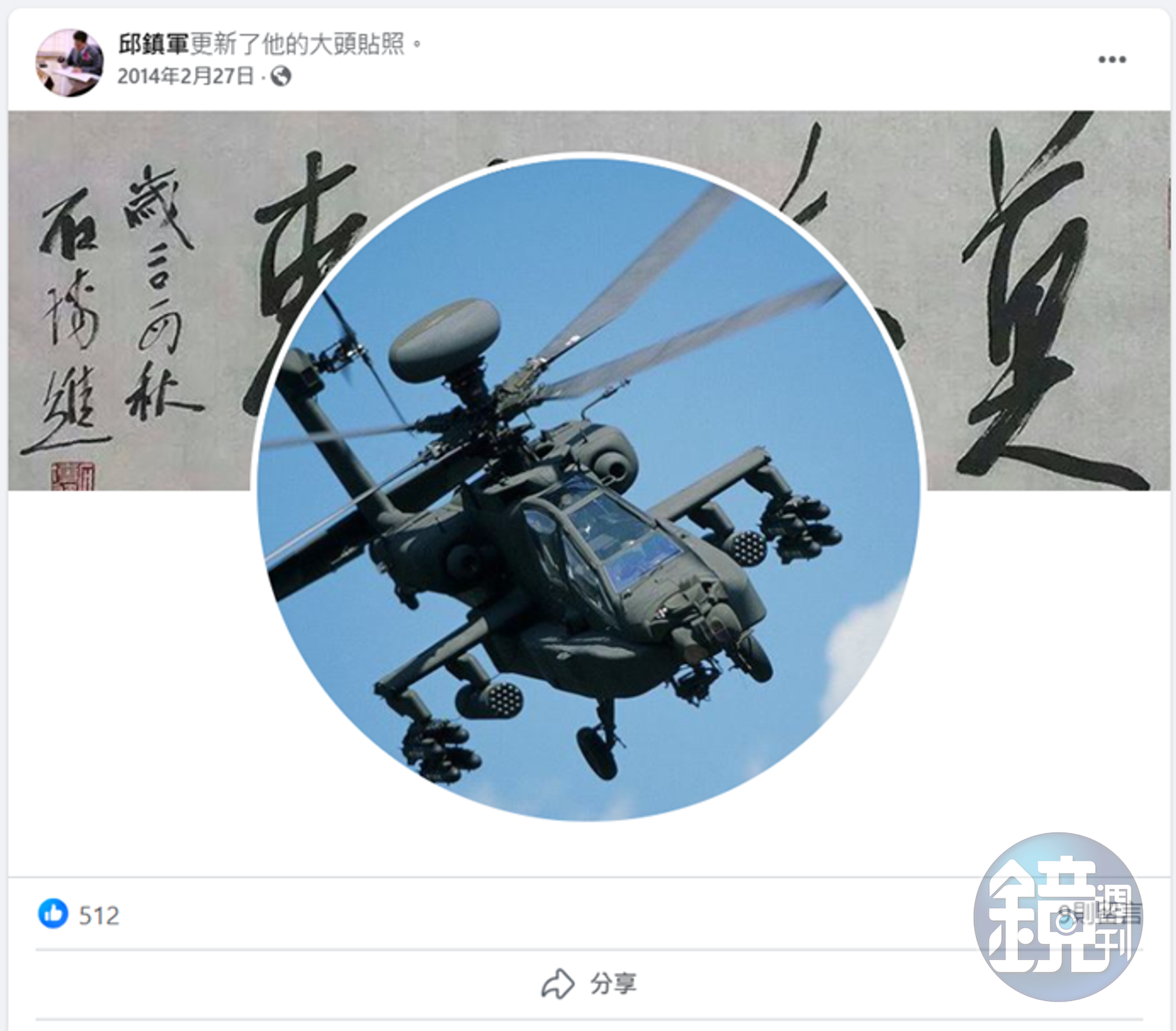 在2014年阿帕契特權事件時，邱鎮軍曾將大頭貼照片換成阿帕契直升機。（圖／鏡週刊）