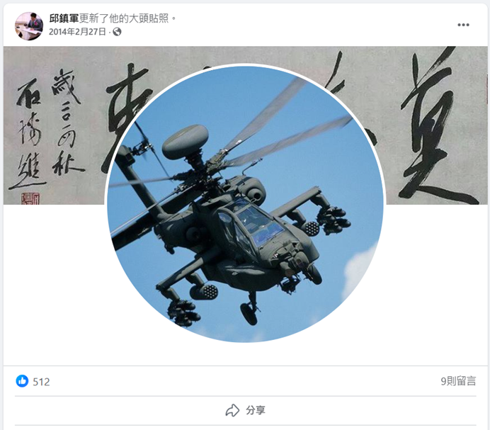 在2014年阿帕契特權事件時,邱鎮軍曾將大頭貼照片換成阿帕契直升機。(讀者提供)