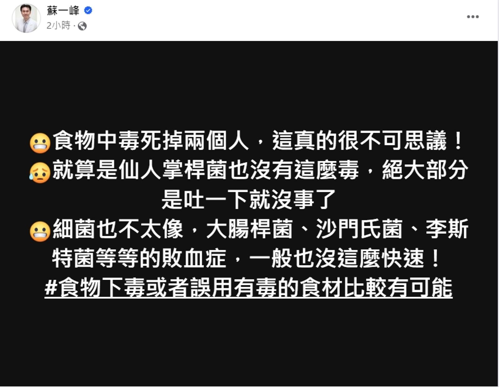 對於寶林茶室食品中毒一案，胸腔科醫師蘇一峰在臉書發文表示不可思議。（翻攝自蘇一峰臉書）