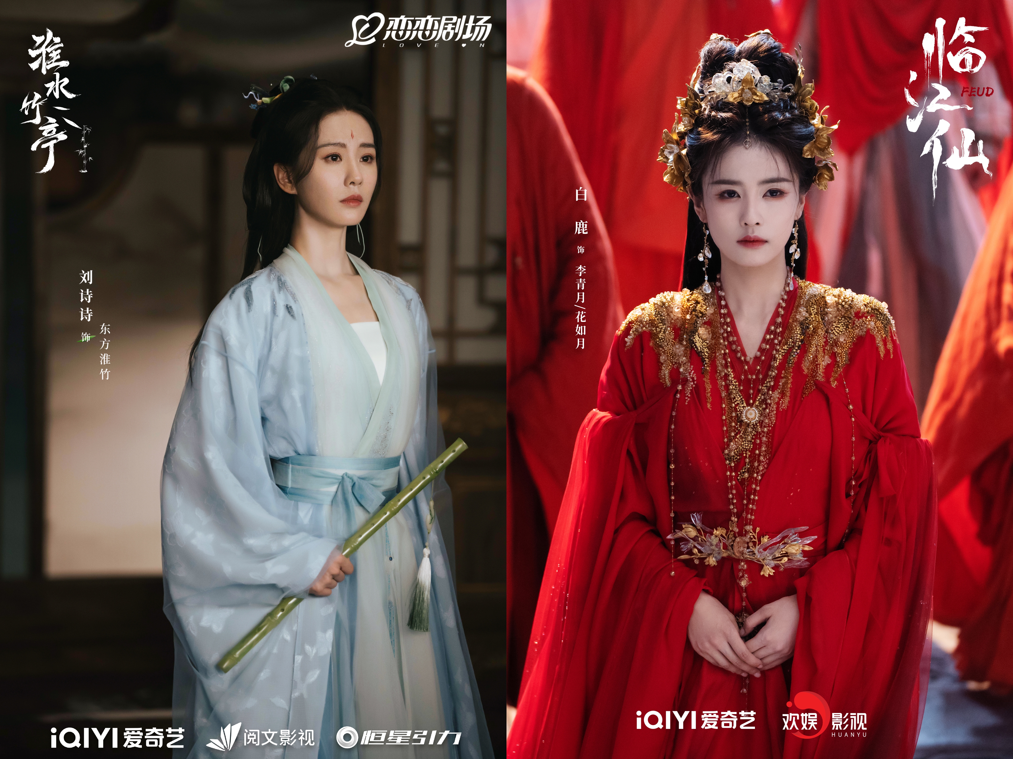 劉詩詩與白鹿2025年分別有《淮水竹亭》與《臨江仙》等陸劇在愛奇藝播映 。（淮水竹亭/臨江仙官博）