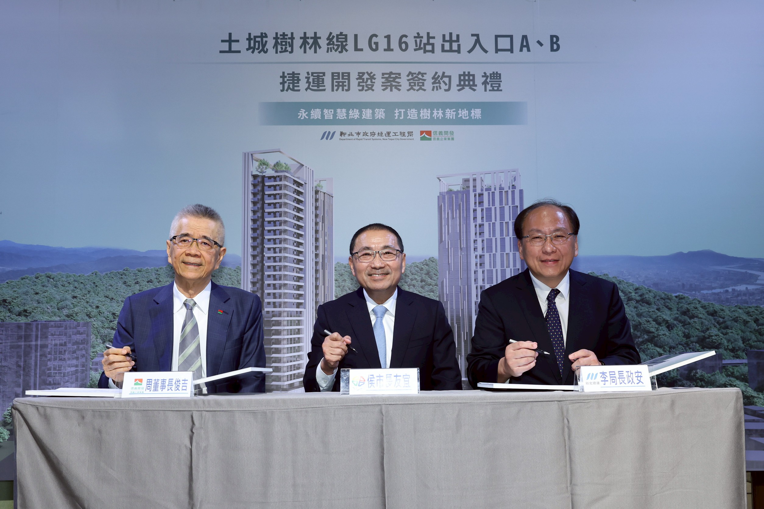 土城樹林線LG16站A、B捷運開發案由信義開發董事長周俊吉（左）與新北市捷運工程局長李政安（右）共同簽署，新北市長侯友宜（中）見證。（信義房屋提供）