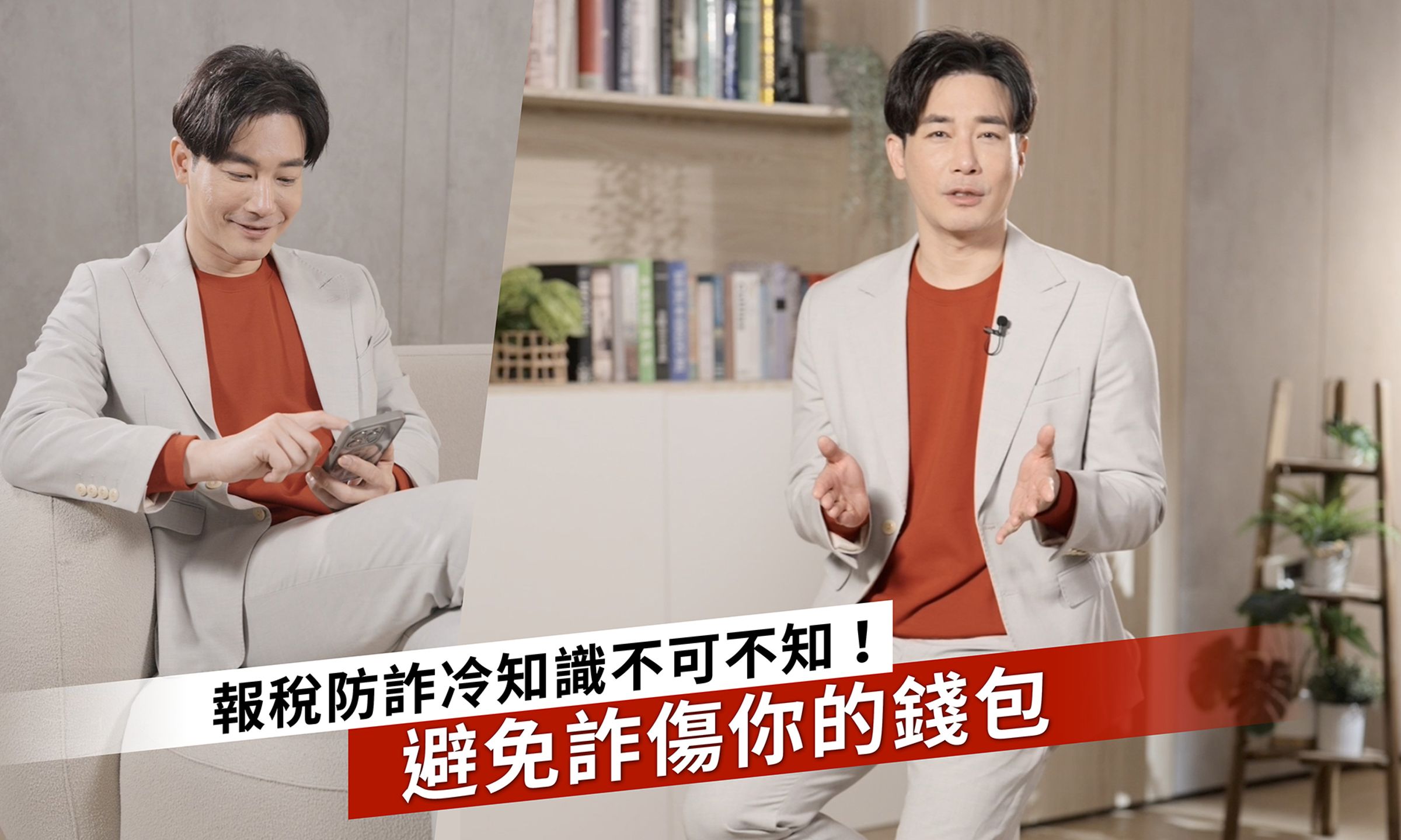 報稅季詐騙橫行,擁有專業主播背景的劉傑中為大家解說三大「防詐冷知識」,拆解詐騙背後的陷阱和心理,特別在報稅季更要用力守護你我的荷包。