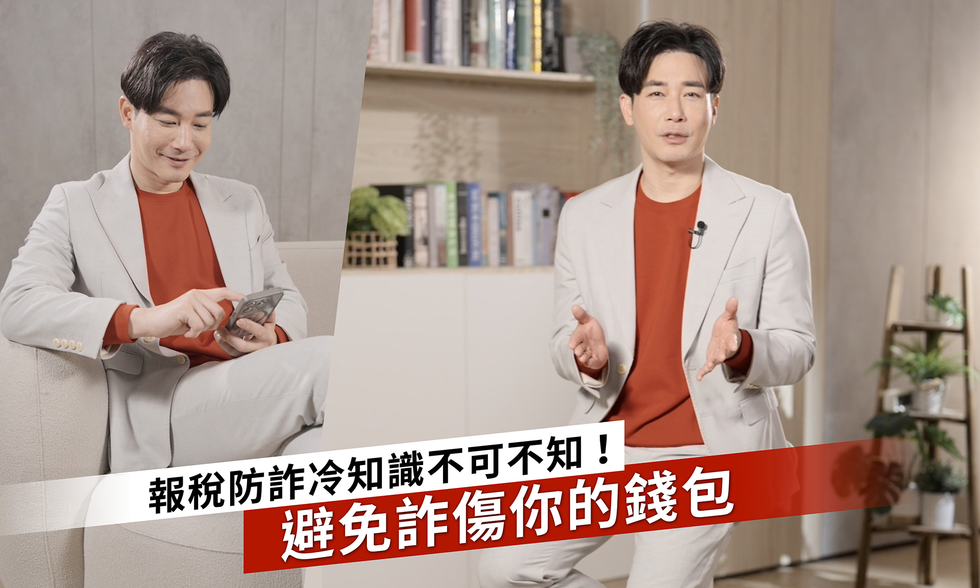 報稅季詐騙橫行，擁有專業主播背景的劉傑中為大家解說三大「防詐冷知識」，拆解詐騙背後的陷阱和心理，特別在報稅季更要用力守護你我的荷包。