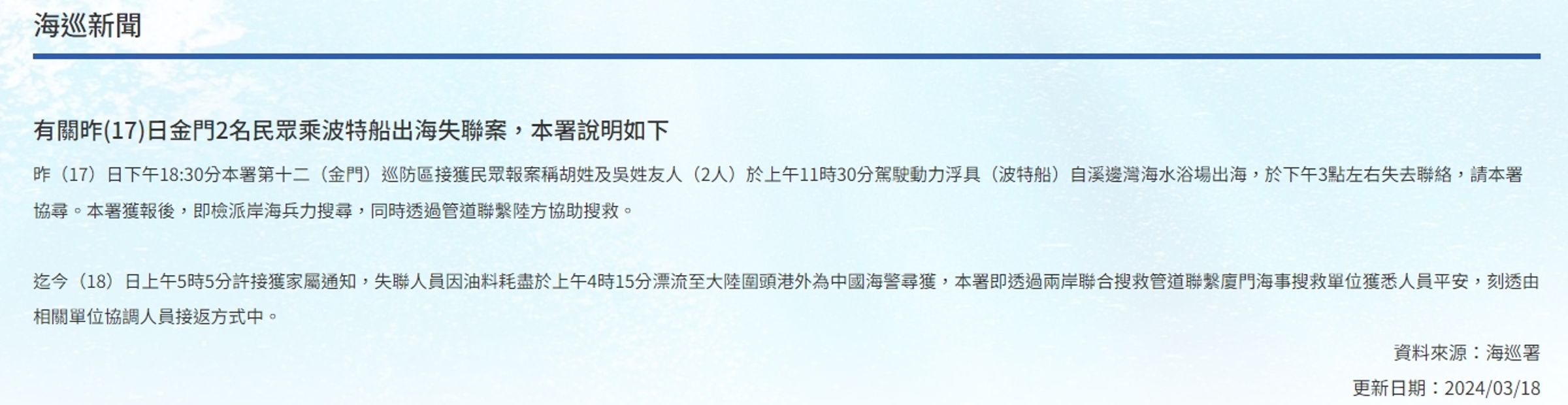 針對釣客失聯,海巡署18日發新聞稿說明狀況。(翻攝自海巡署官網)