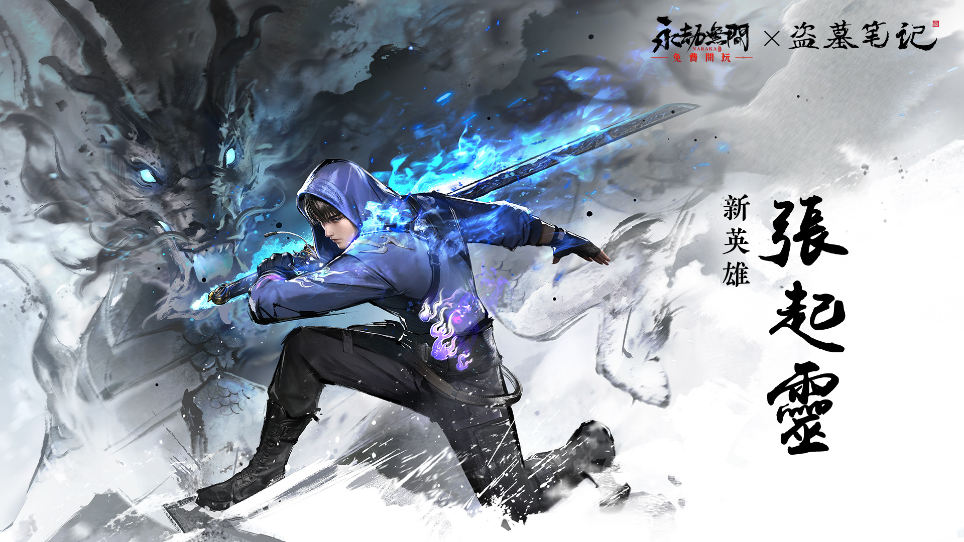 《永劫無間》X《盜墓筆記》全新聯動，經典角色「張起靈」登場。（艾肯娛樂提供）