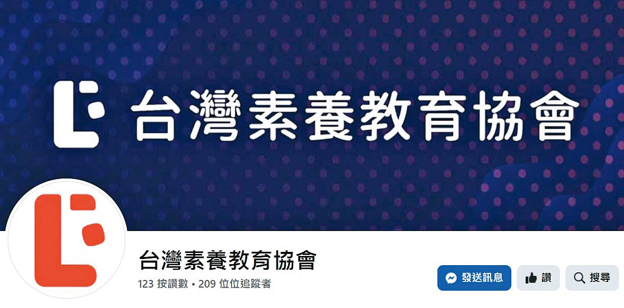 葉丙成是台灣素養教育協會的共同發起人，也是創會理事長，該協會以發展數位學習、推動素養教育為宗旨。（翻攝台灣素養教育協會臉書）
