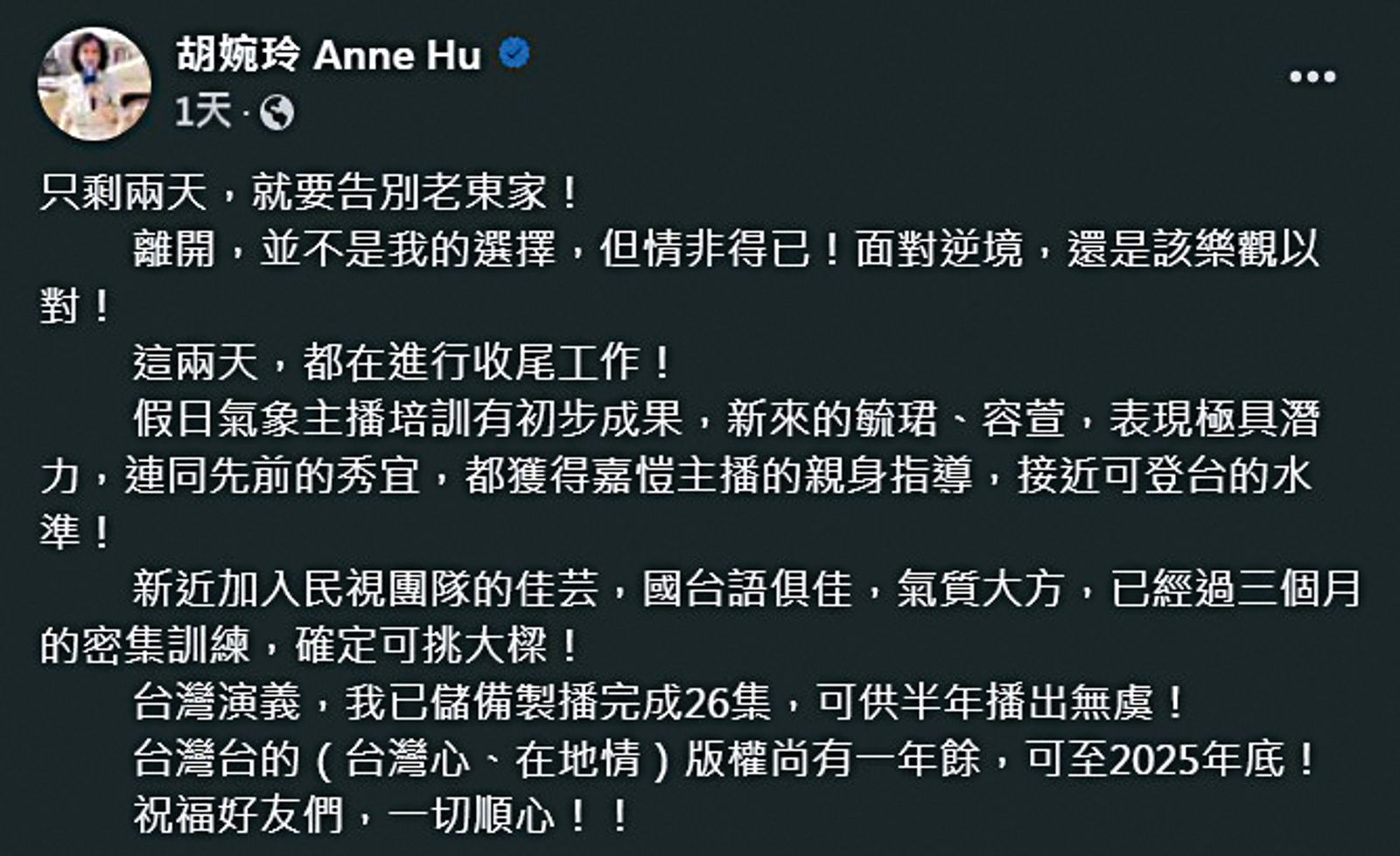 胡婉玲自爆離開民視「情非得已」，而且錄好很多存檔準備要播，看來走得確實突然。	（翻攝自胡婉玲臉書）