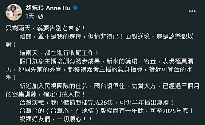 胡婉玲自爆離開民視「情非得已」,而且錄好很多存檔準備要播,看來走得確實突然。 (翻攝自胡婉玲臉書)