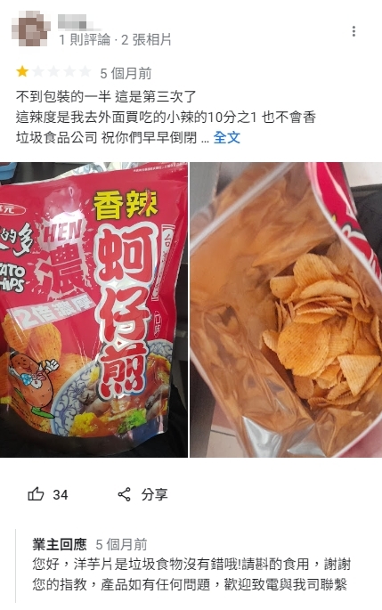 男子因洋芋片分量太少怒留1星負評,業者被罵「垃圾」神回覆網笑翻。(翻攝自華元食品Google評論)
