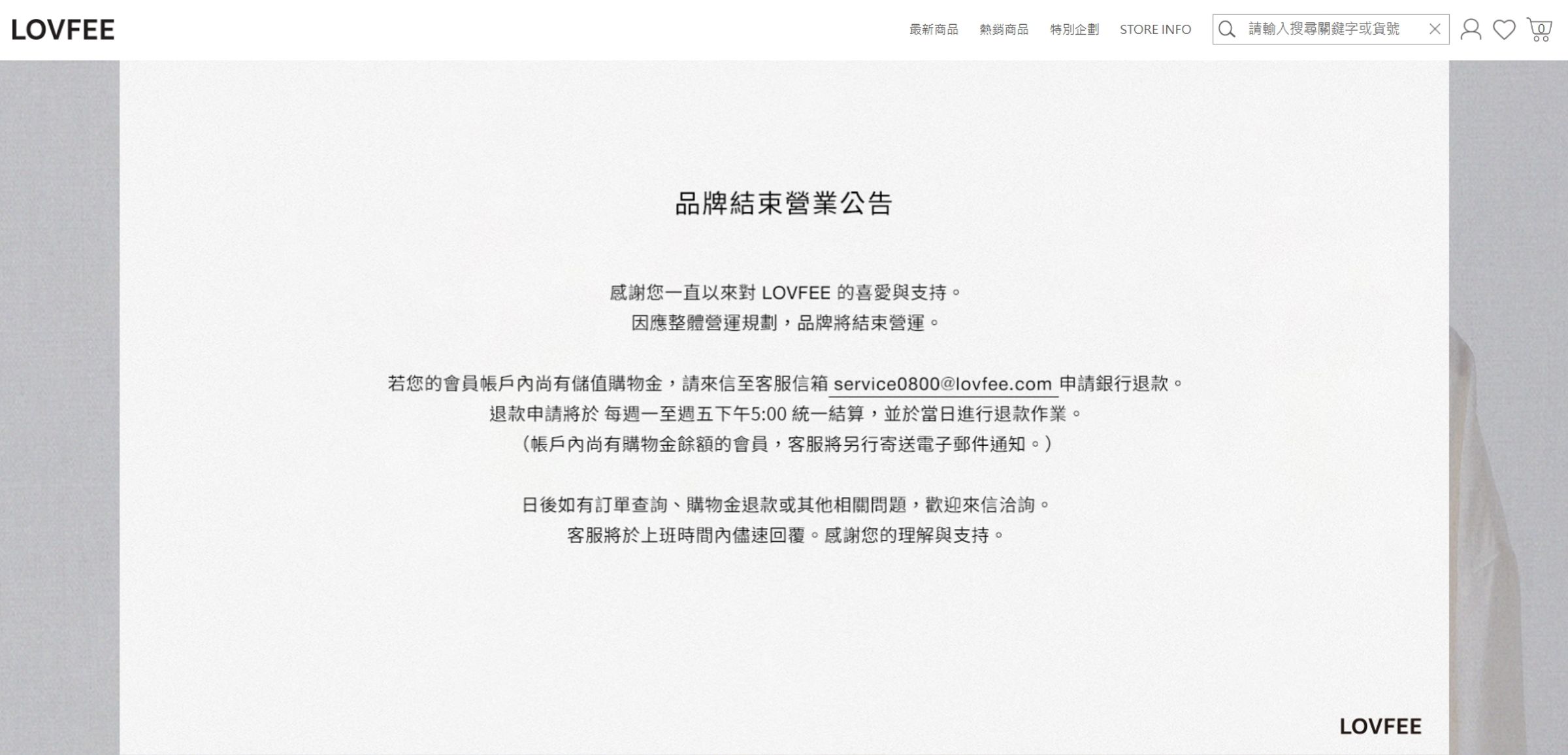 知名服飾品牌「LOVFEE」昨天無預警在官網及相關社群媒上釋出公告,證實品牌將結束營業。(翻攝自LOVFEE官網)