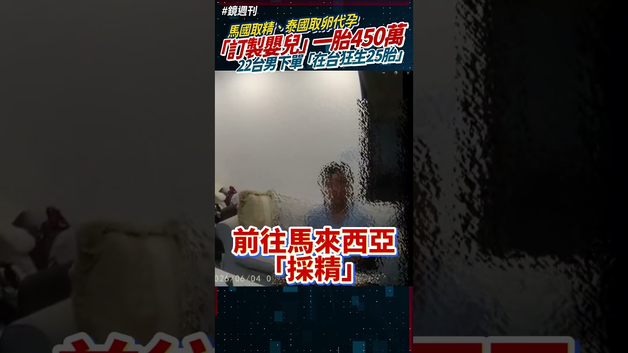 22台男下單「訂製嬰兒」一胎450萬! 檢警破獲集團一條龍服務|鏡週刊