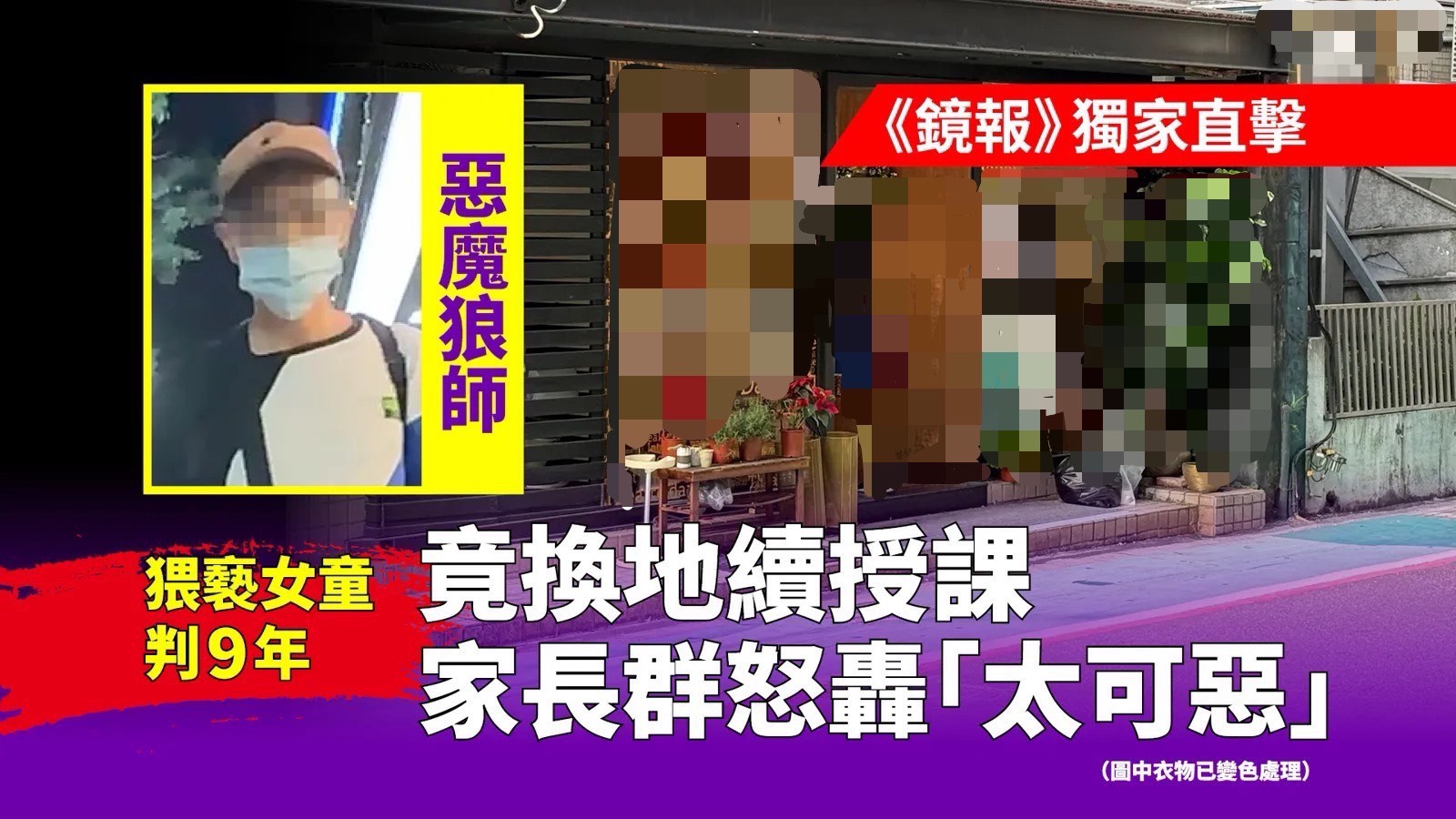 北市補教名師涉10個強制猥褻罪遭判9年徒刑，卻遭《鏡報新聞網》直擊，狼師故意隱匿身分，向不知情的商家租借場地持續授課。（鏡報新聞網提供