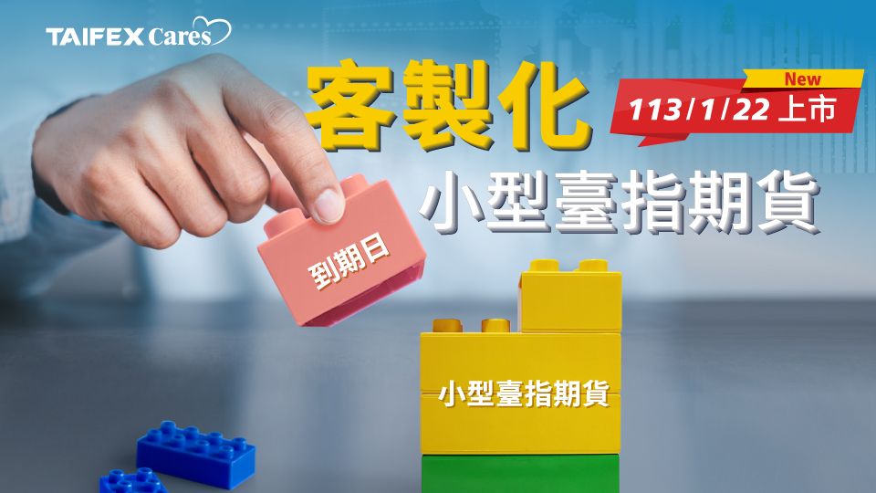 期交所於昨(1/22)日推出客製化契約交易平台，推出首日申請踴躍，由兆豐期貨力拔頭籌，成為首位申請客製化小型臺指期貨契約之業者。