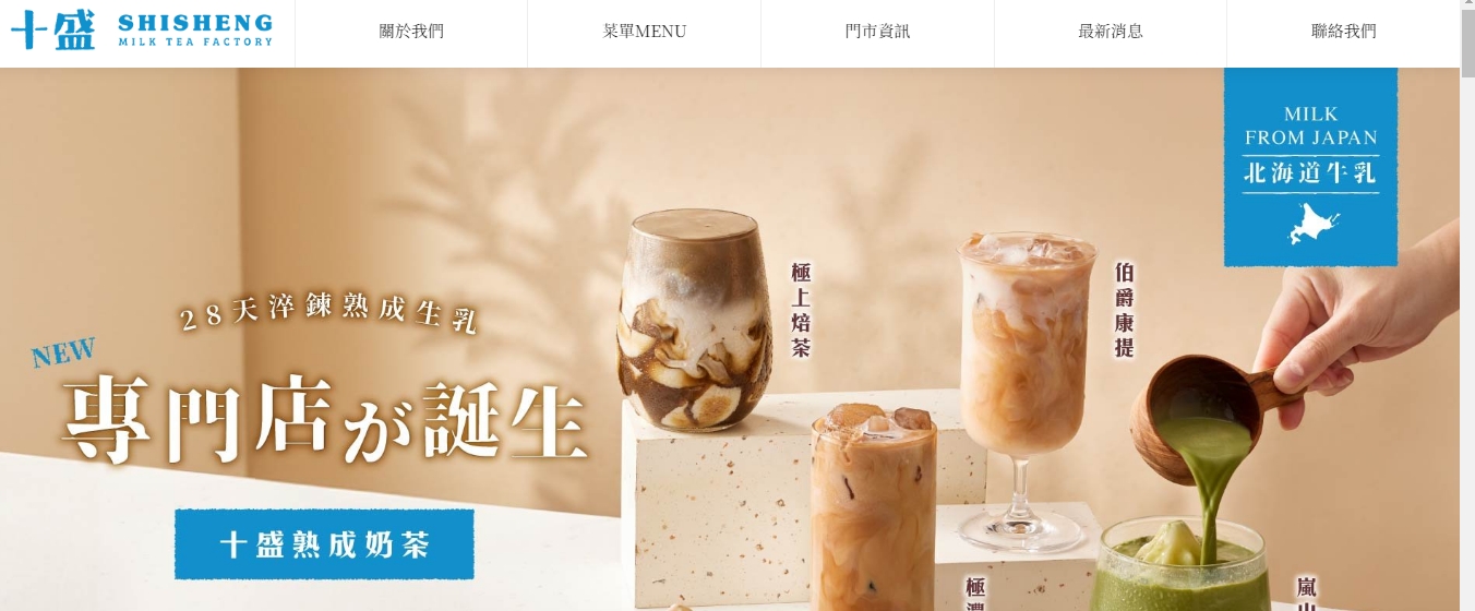 見習網美小吳、紀卜心一起創立的「十盛熟成奶茶專賣店」，官網均只標示「北海道十勝乳」，未告知含其他「鮮奶」「奶精」。（翻攝自官網）