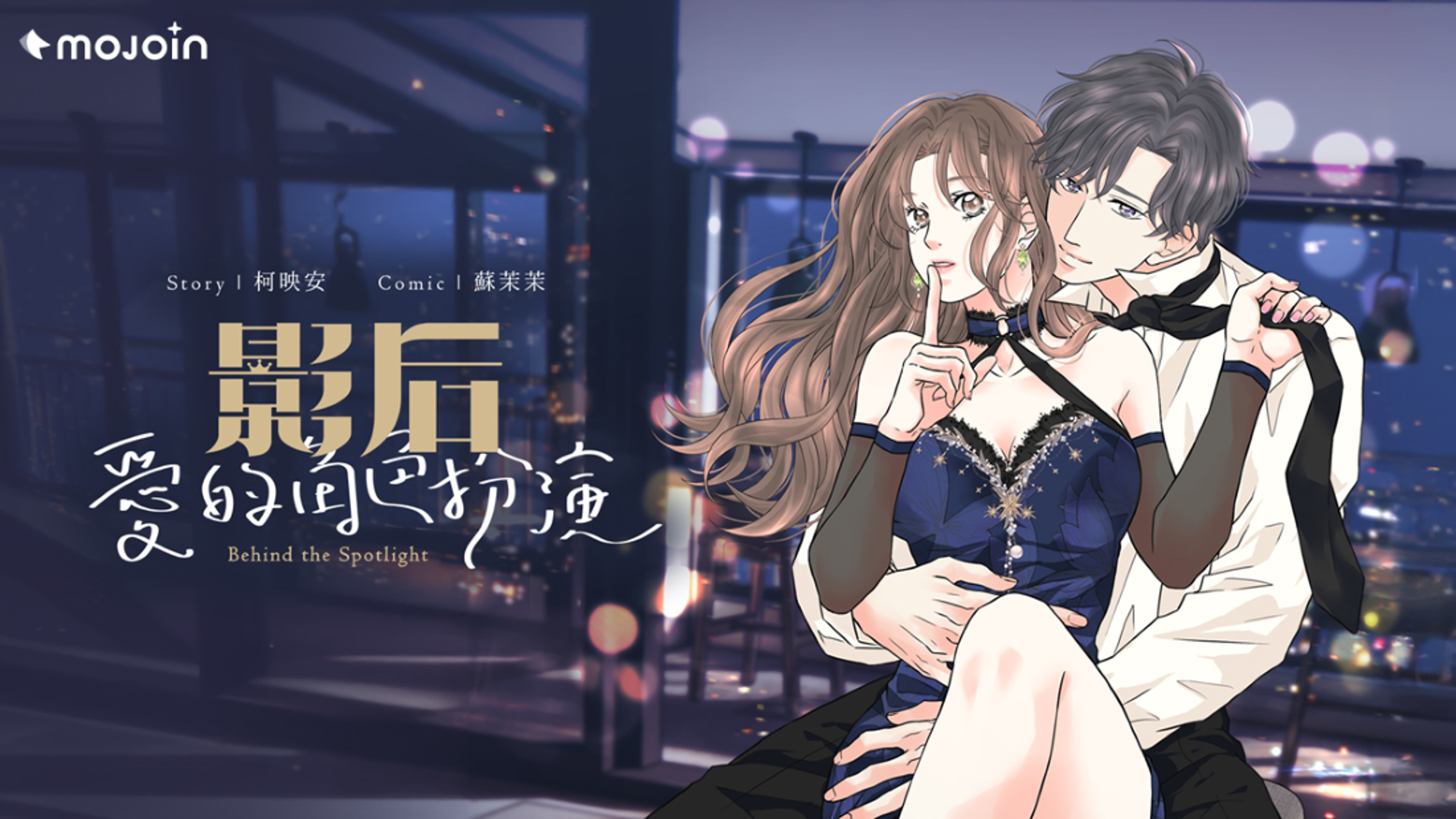 編劇柯映安與漫畫家蘇茉茉推出《影后:愛的角色扮演》。(MOJOIN提供)