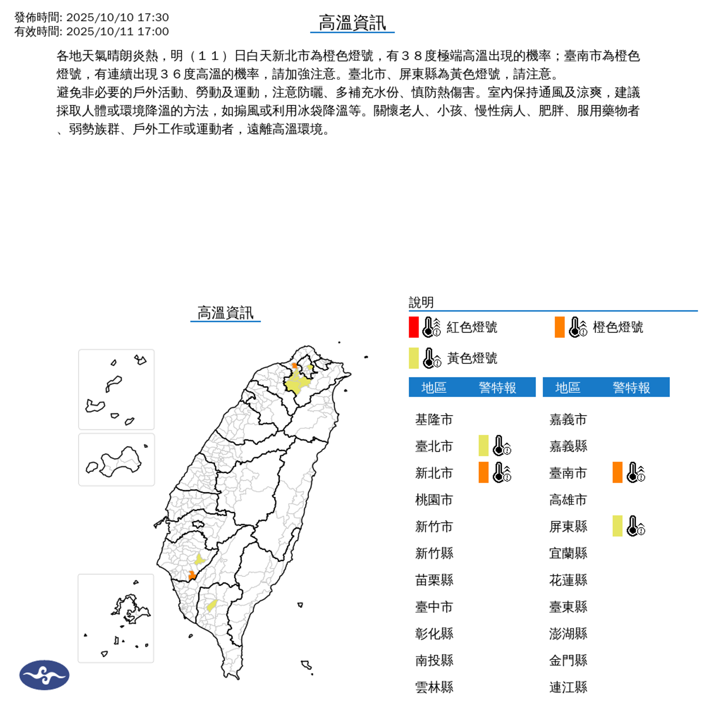 中央氣象署發布高溫警示,新北市橙燈、台南市亮橙燈警戒。(中央氣象署提供)