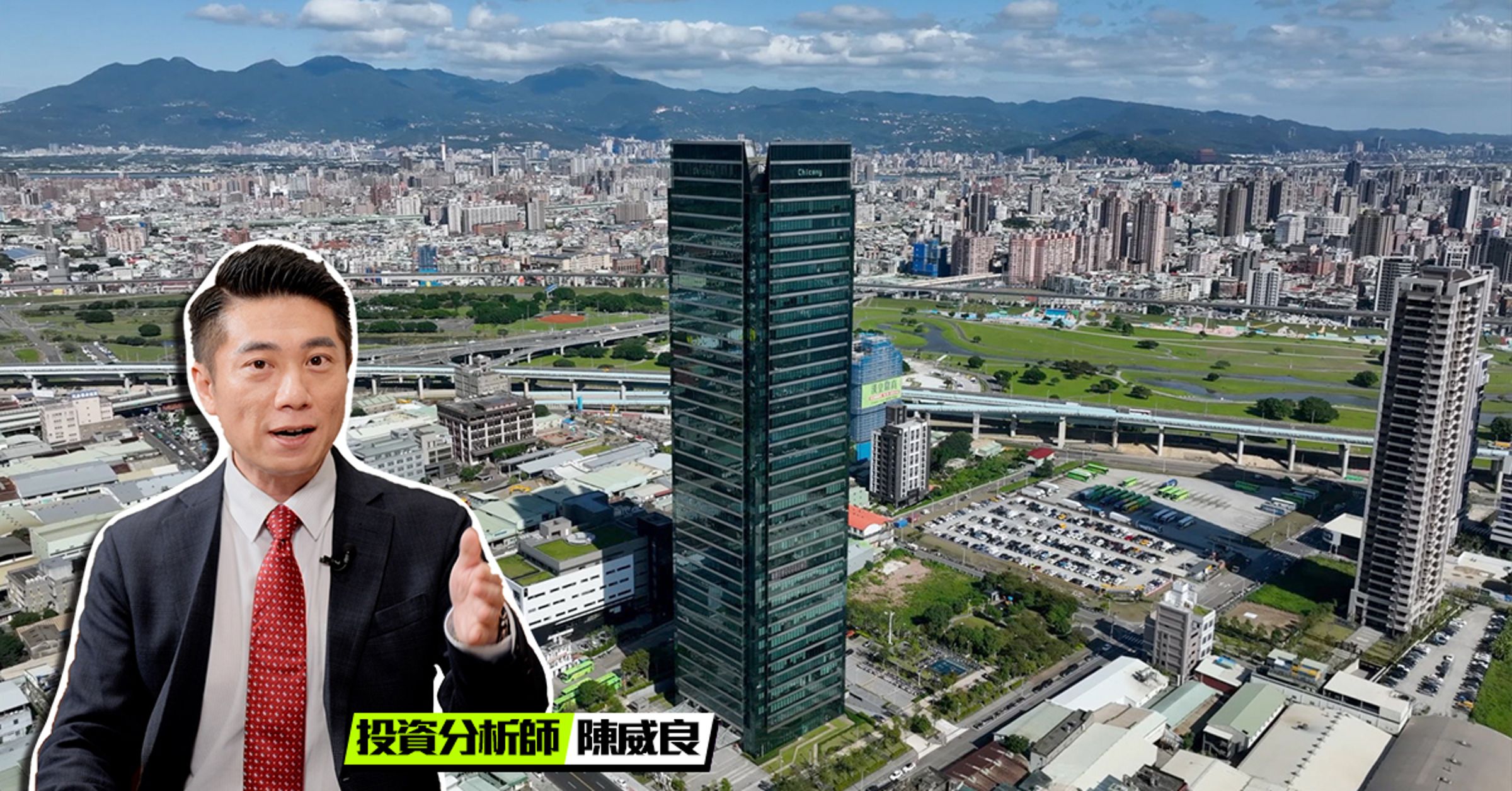 買股還是買房?投資分析師陳威良教你如何選。