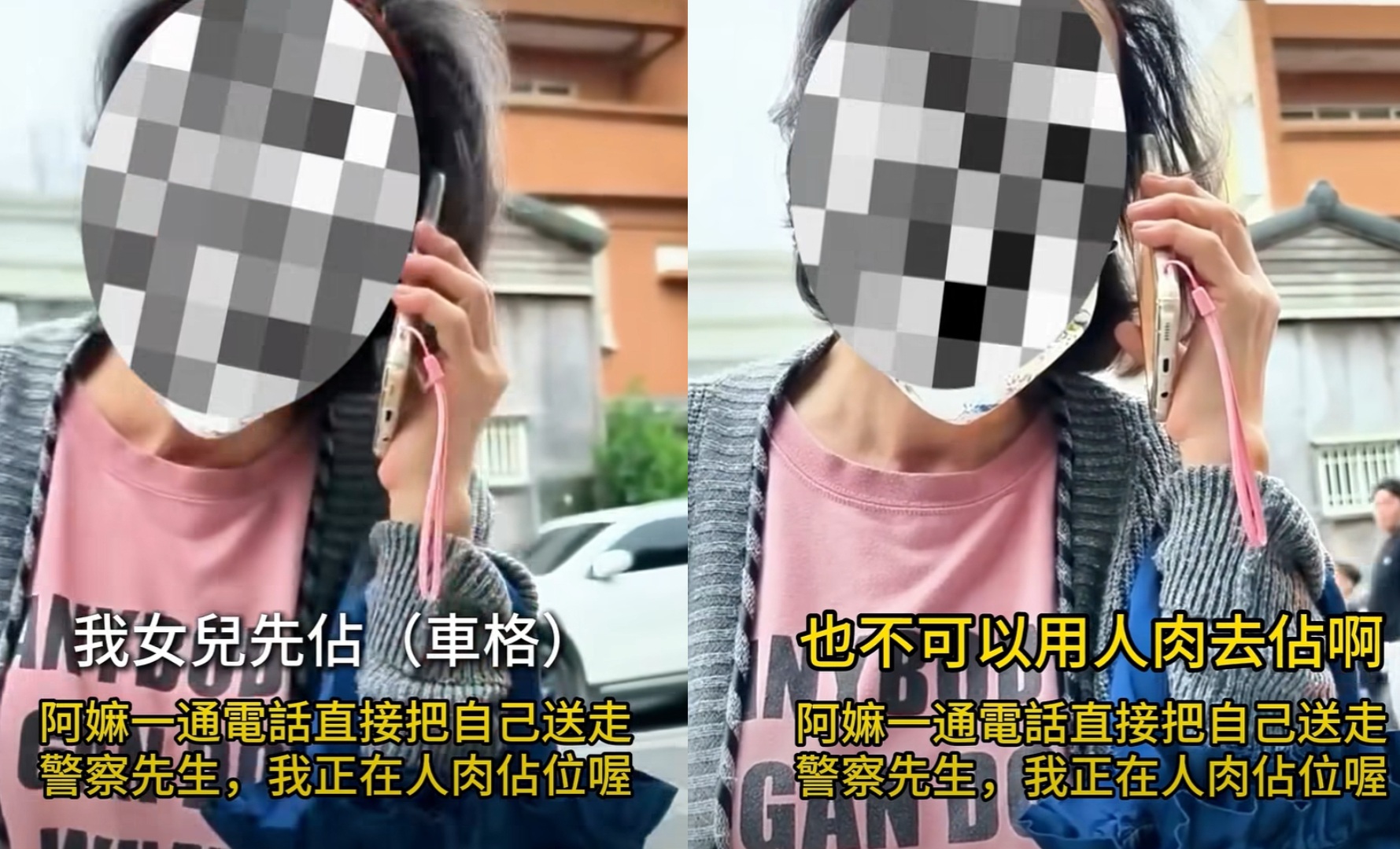 一名婦人車停對向，請女兒先行人肉占車位，遭順向車道轎車停走後，竟隔著車窗痛罵車主，並開擴音打電話報案，結果被警方打臉，超糗畫面在網路曝光，引發討論。（翻攝自「爆料公社」臉書）