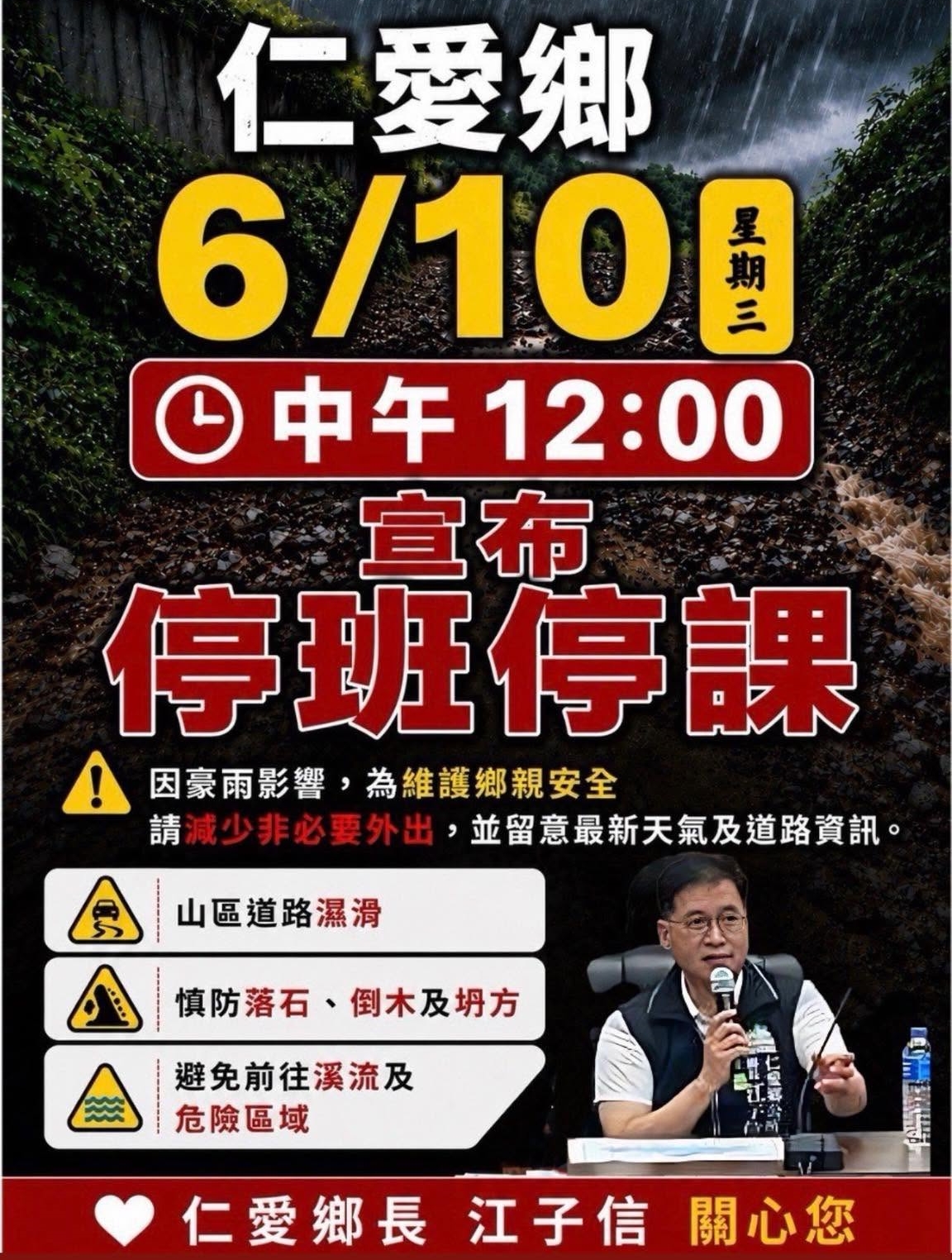 南投縣仁愛鄉公所宣布12時起停班停課。(翻攝自臉書@南投縣仁愛鄉公所)