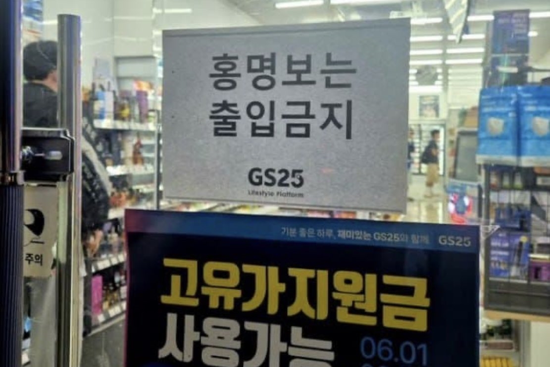 南韓連鎖超商GS25的某間門市，出入口玻璃門上竟貼著1張醒目的A4大小告示，上面赫然寫著「洪明甫禁止進入」。（翻攝自Ｘ）