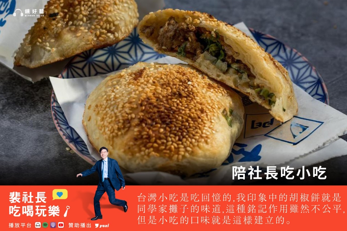 裴社長鍾愛的胡椒餅店是位於台北大同區的福州胡椒餅攤。（鏡好聽提供）