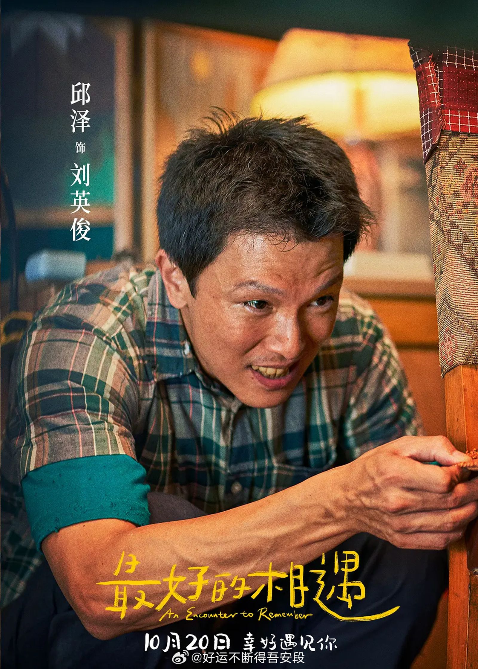 邱澤在電影《最好的相遇》飾演殘疾人士。（微博圖片）