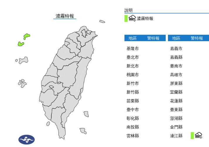 中央氣象署發布濃霧特報。（翻攝自中央氣象署官網）