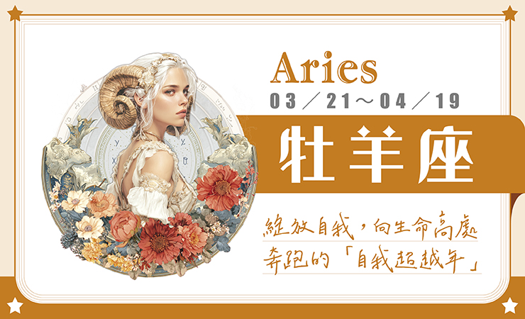 瑪法達星座運勢／牡羊座　01.21~01.27