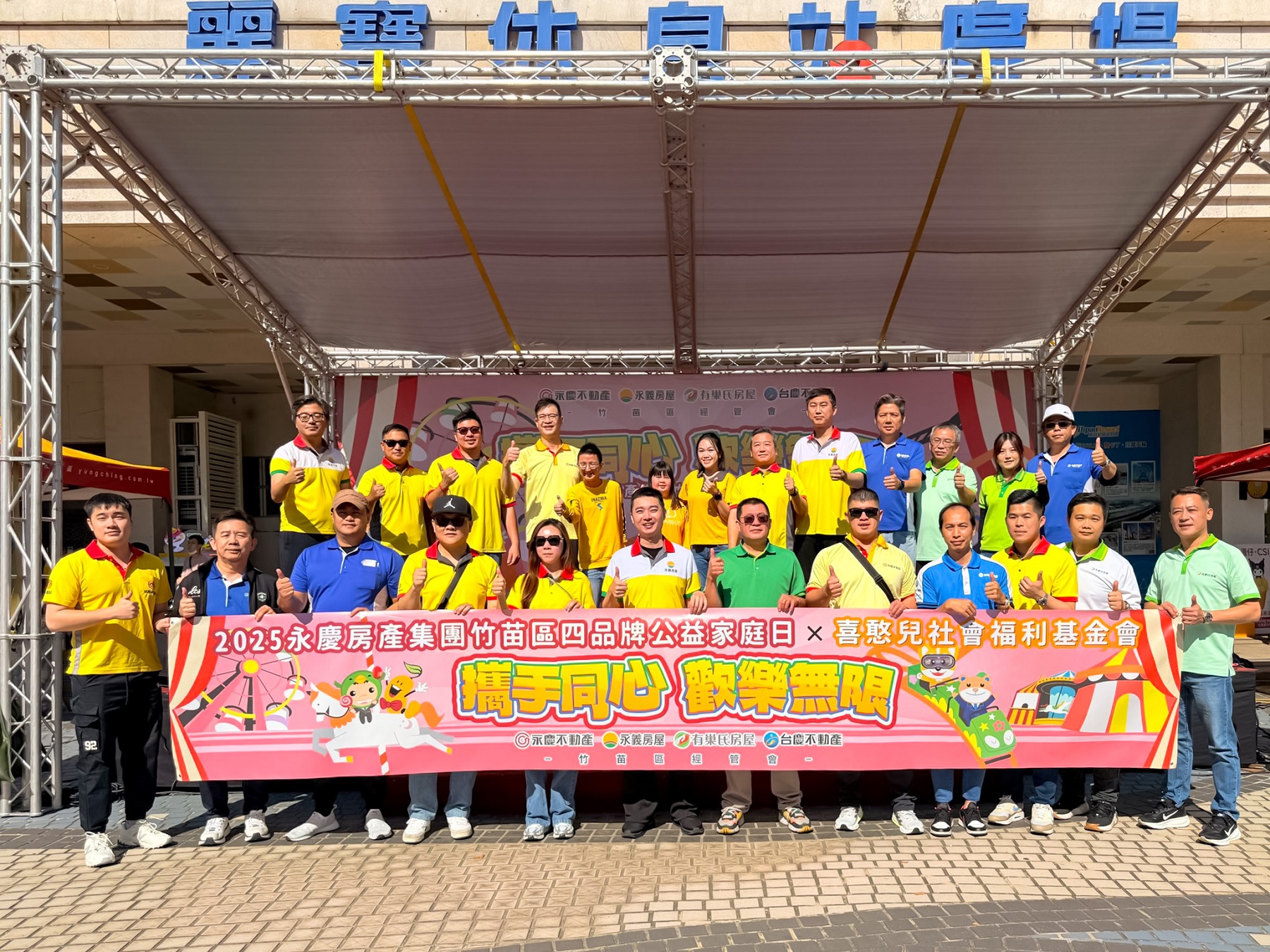 永慶加盟四品牌竹苗區經管會家庭日，有抽獎活動、多樣闖關活動及舞台演出，讓同仁放下忙碌，全心陪伴家人。（永慶房產集團提供）