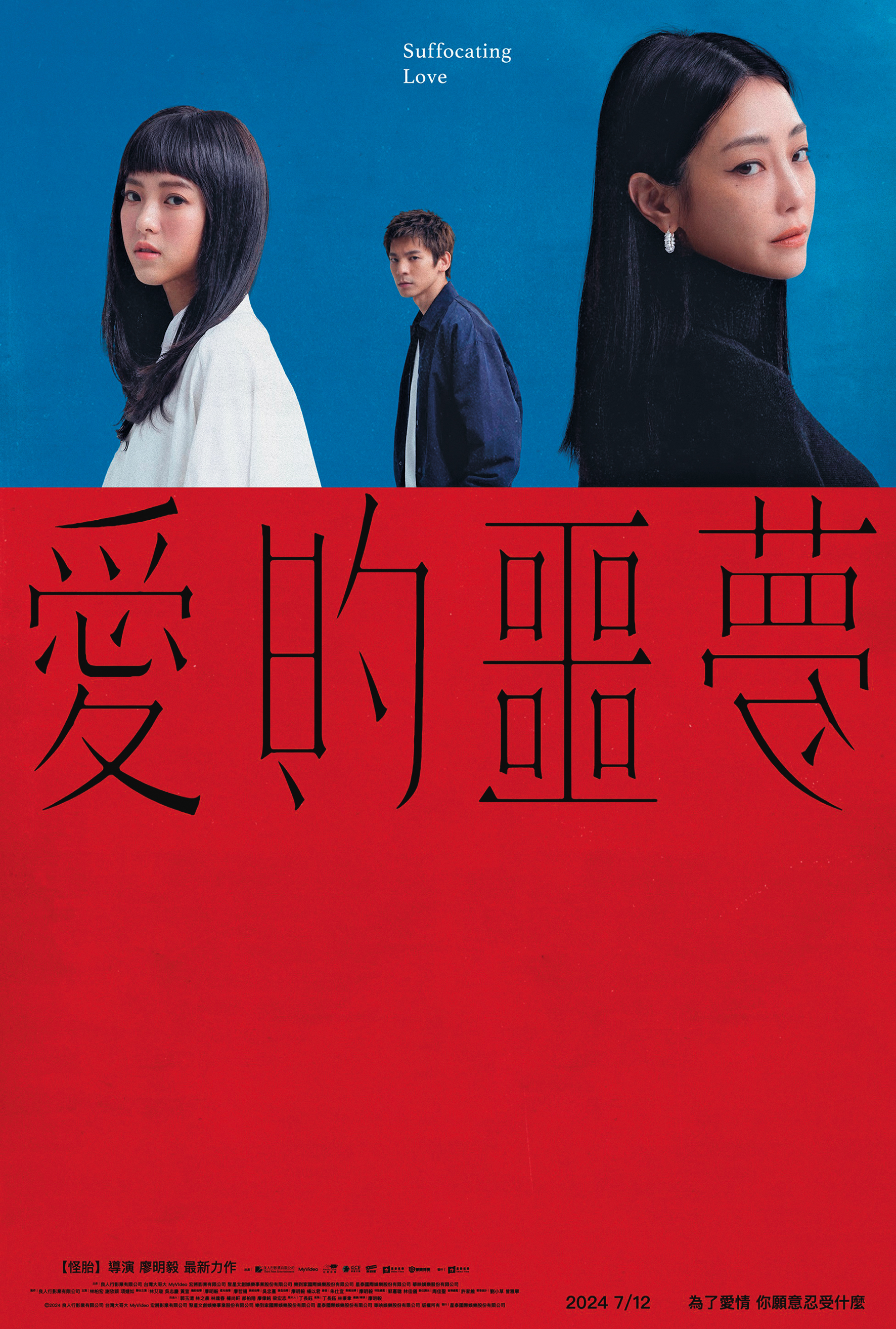 《愛的噩夢》