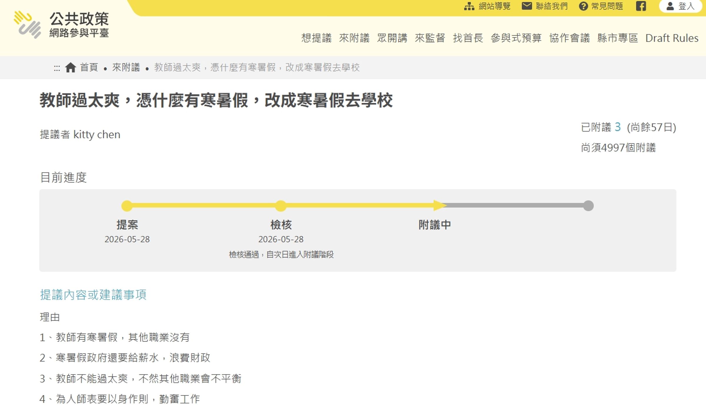 該名提議者被發現還拋出遭群嘲的提議案。（翻攝自公共政策網路參與平台）