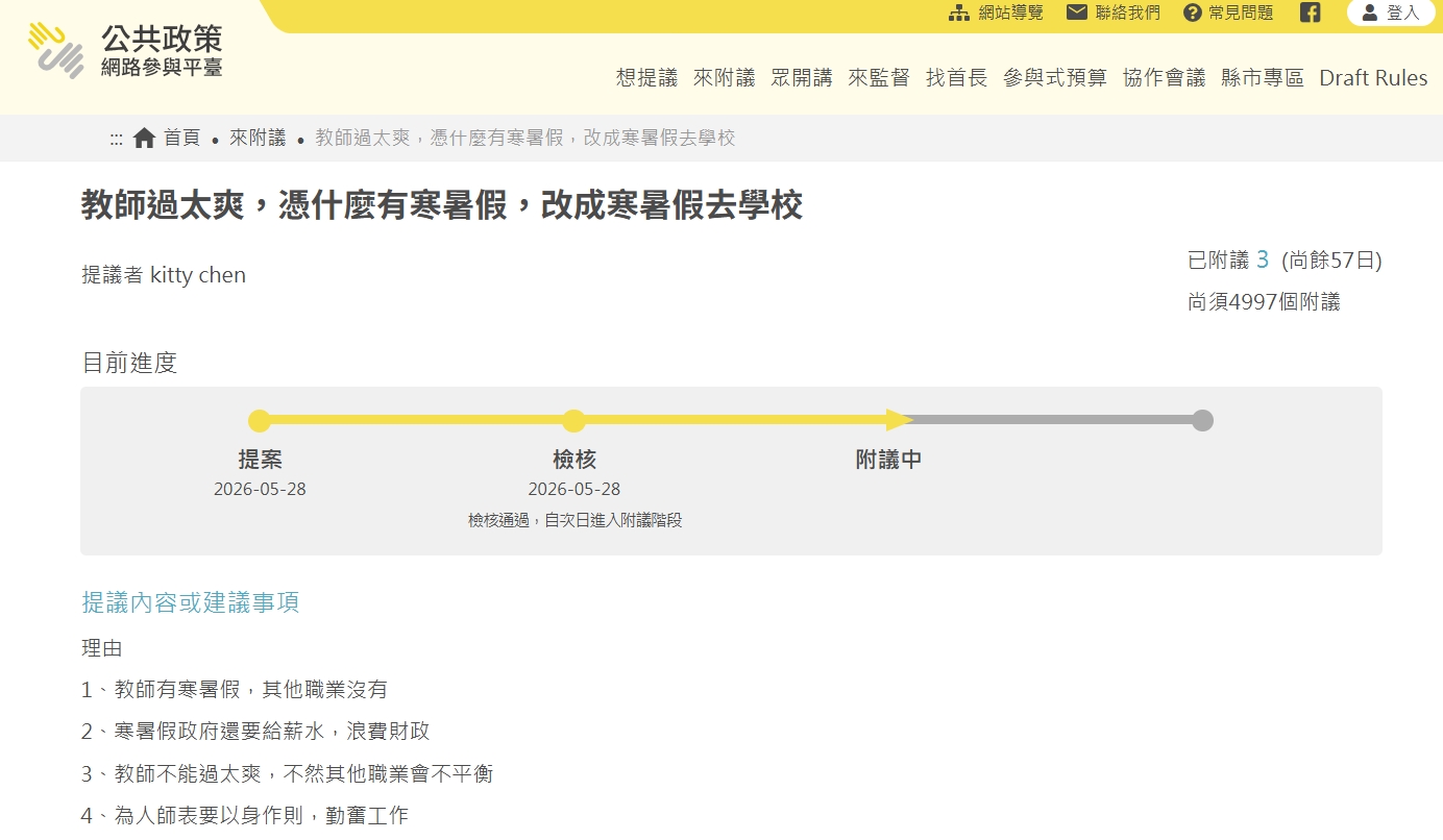 該名提議者被發現還拋出遭群嘲的提議案。（翻攝自公共政策網路參與平台）