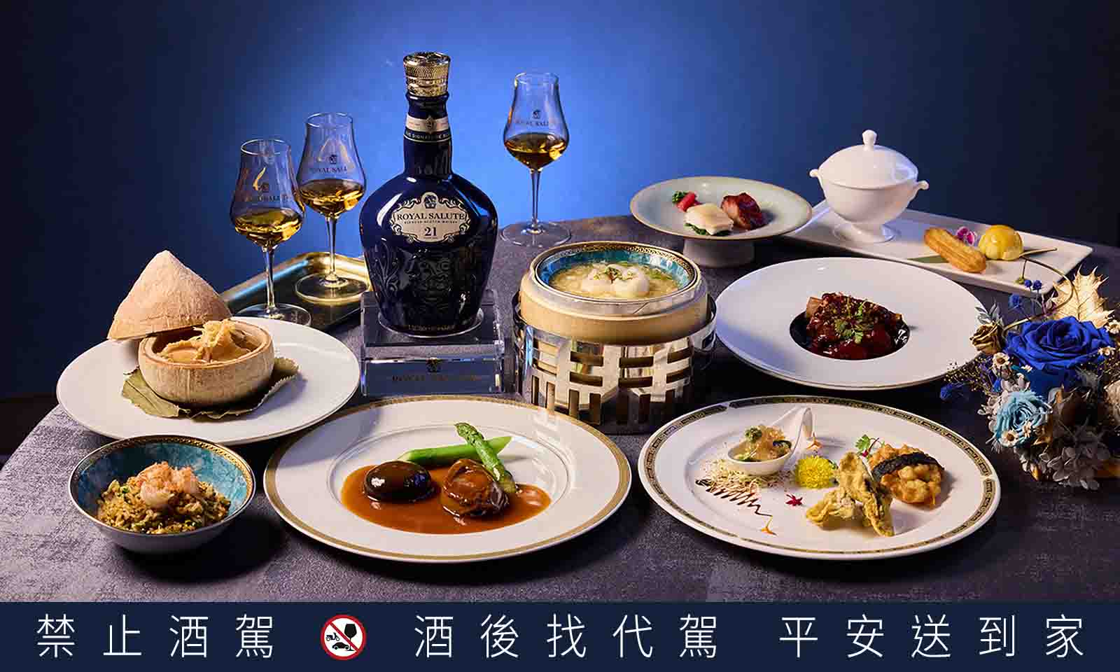 皇家禮炮的〈新奢餐酒 品味之最〉與「東方樓」合作推出期間限定餐酒盛饌。