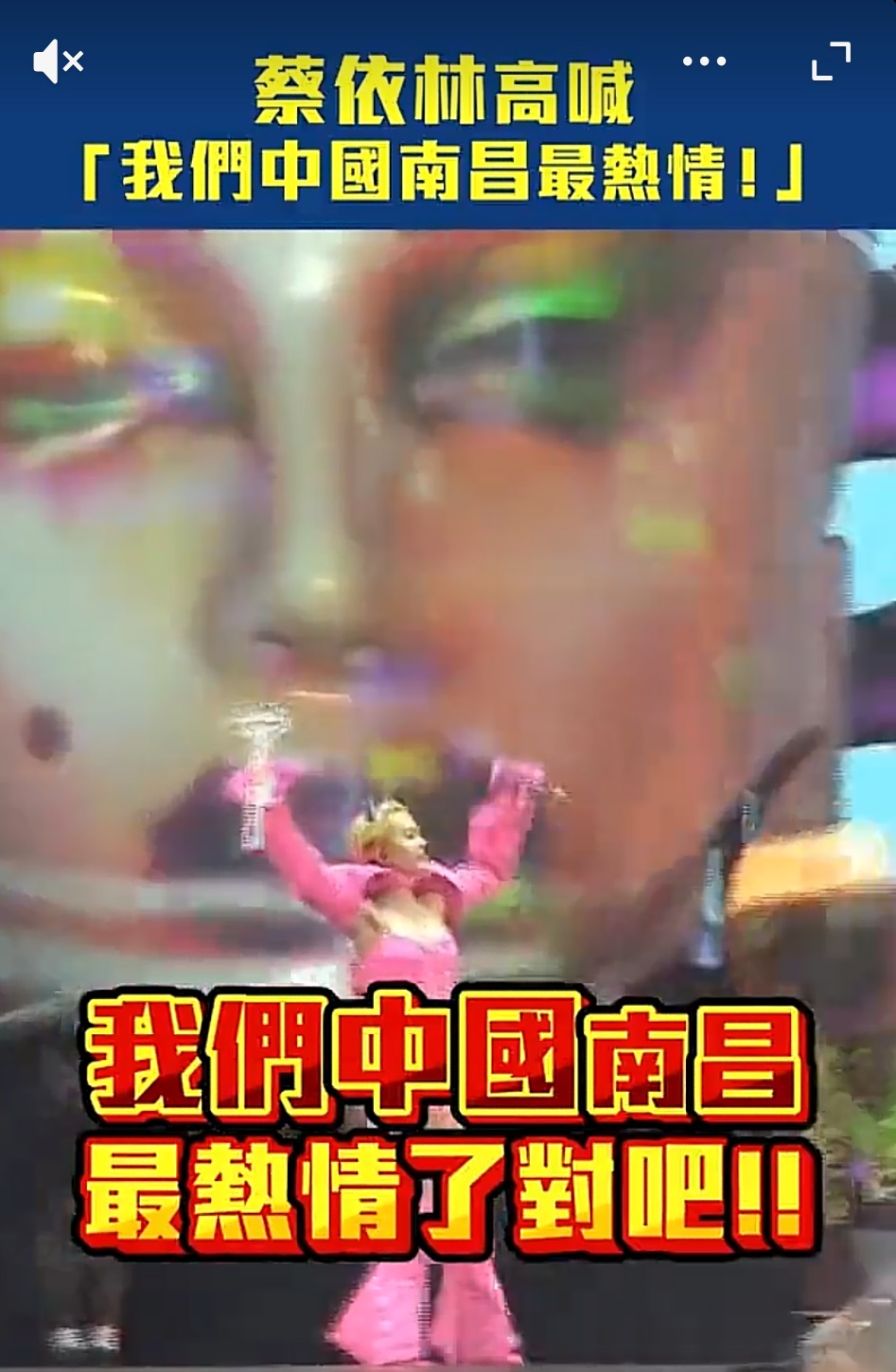 蔡依林2024年5月中國南昌舉辦《Ugly Beauty》世界巡迴演唱會，演出時喊出「我們中國南昌最熱情」，當時也上微博熱搜。（翻攝自微博）