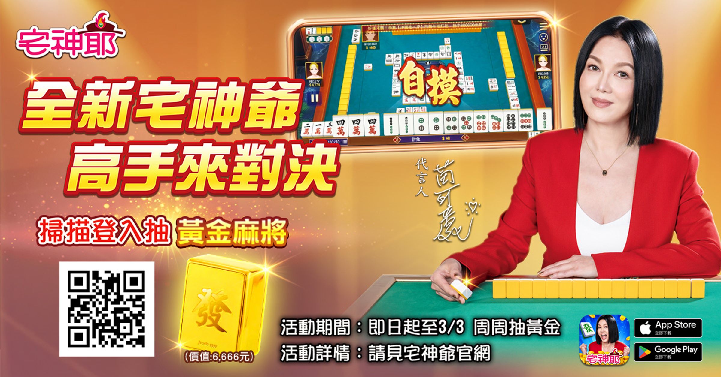 金鐘視后苗可麗霸氣代言《宅神爺》,以「最強典獄長」氣場領軍。官方同步祭出春節盛典,即日起至3月3日,玩家入桌除可領開運紅包,更有機會抽中價值不菲的「實體黃金麻將」。